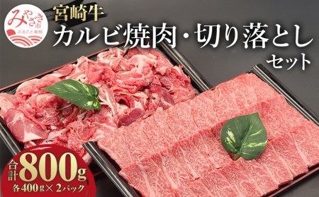 宮崎牛カルビ焼肉・切り落としセット(計800g)　肉 牛 牛肉