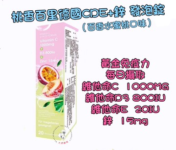 ??大順藥局??桃香百里 德國 維他命CDE+鋅發泡錠20錠/瓶（水蜜桃+百香果口味)