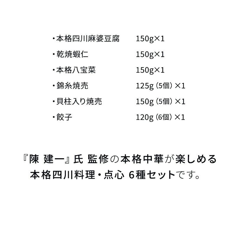 四川料理＆点心 四川飯店 陳建一監修 6種セット 有名店の味 お取り寄せグルメ 東京 赤坂 ギフト 料理の鉄人