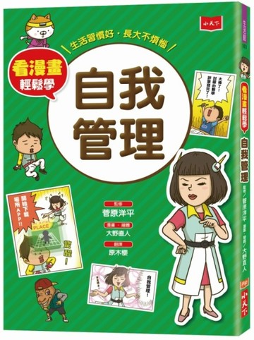看漫畫輕鬆學：自我管理[二手書_良好]