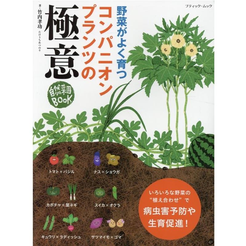 野菜がよく育つコンパニオンプランツの極意 自然菜園BOOK