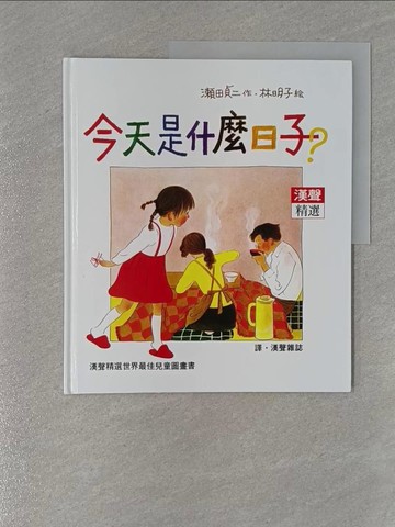 【書寶二手書T1／少年童書_Z9H】今天是什麼日子?_瀨田貞二