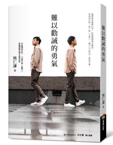 難以勸誡的勇氣【城邦讀書花園】