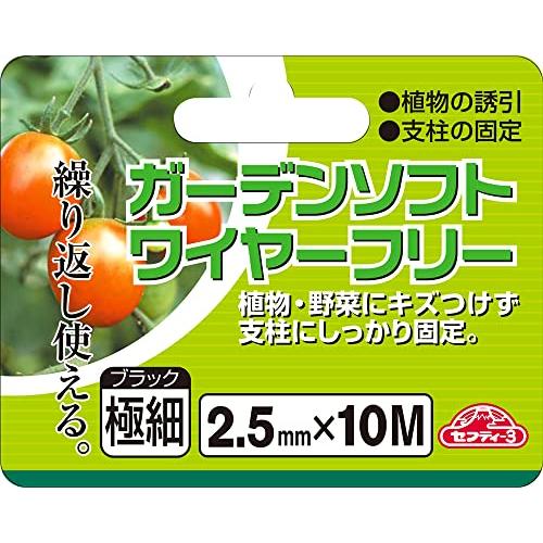 セフティー3 園芸用 誘引 結束 ガーデンソフトワイヤー フリー ブラック 2.5mm*10m