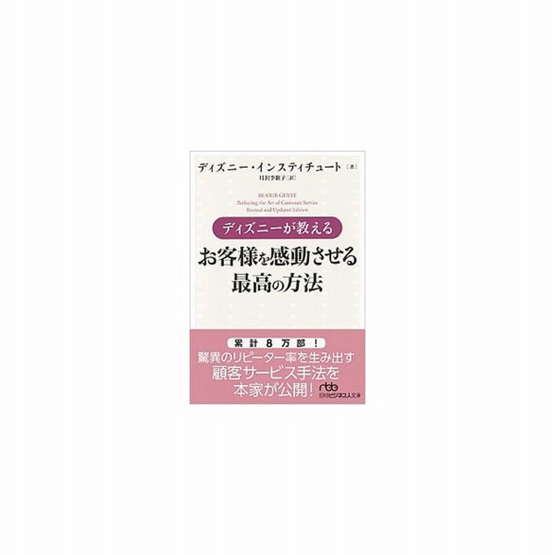 ディズニーが教えるお客様を感動させる最高の方法 ディズニー インスティチュート 通販 Lineポイント最大0 5 Get Lineショッピング