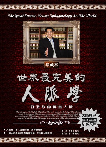 【電子書】世界最完美的人脈學(2020新版)