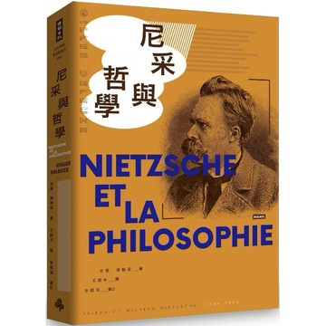 [957P] 尼采與哲學  作者：吉爾‧德勒茲（Gilles Deleuze） 譯者：王紹中