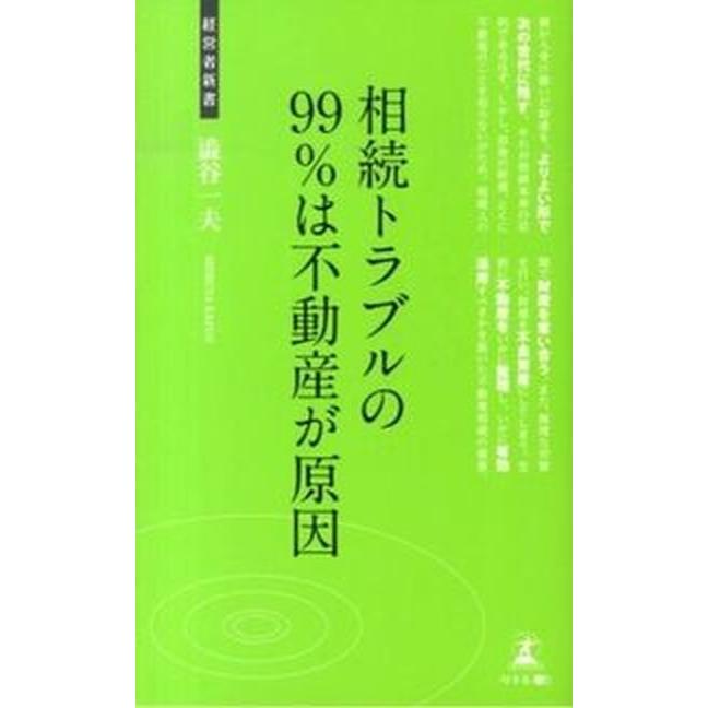 相続トラブルの９９％は不動産が原因 不動産の相続対策   幻冬舎メディアコンサルティング 澁谷一夫（新書） 中古