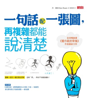 一句話配一張圖，再複雜都能說清楚【二手書_良好】TAAZE讀冊生活