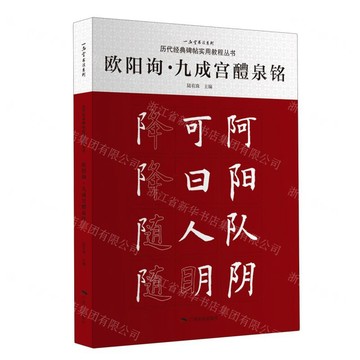 歐陽詢九成宮醴泉銘丨天龍圖書簡體字專賣店丨9787549427666 (tl2517_廣西書展)