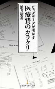 ビッグデータが明かす医療費のカラクリ 油井敬道