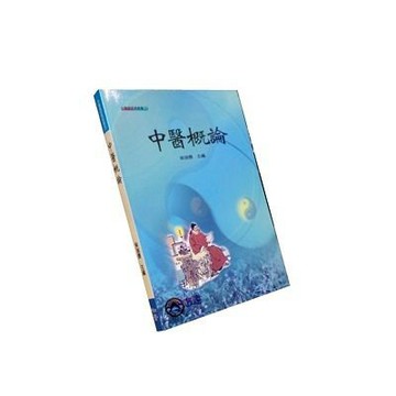 【志遠】▹正版新書◃ 中醫概論 柴瑞霽 知音出版社