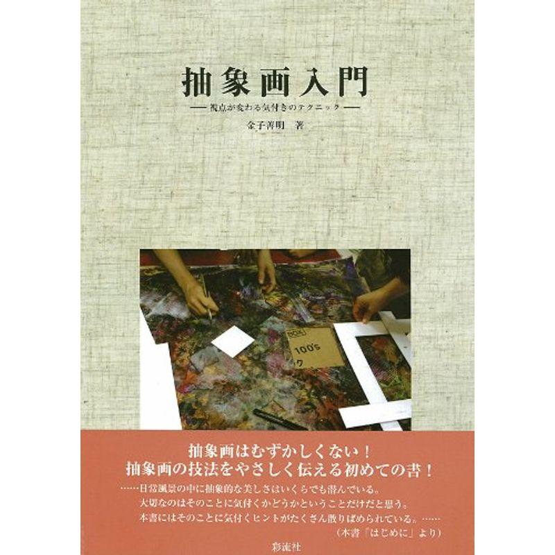 抽象画入門: 視点が変わる気付きのテクニック