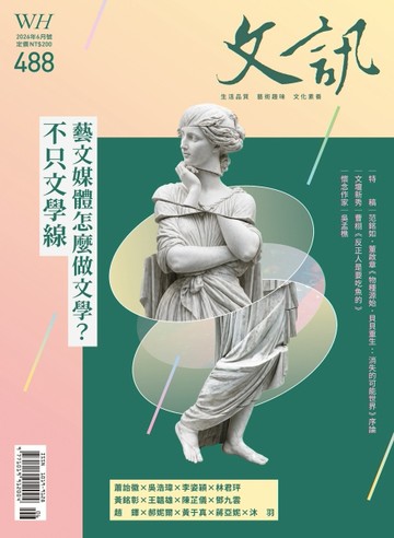 文訊 6月號/2026 第488期：不只文學線  藝文媒體怎麼做文學？