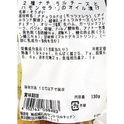 成城石井 2種ナチュラルチーズとハモンセラーノのオイル漬け 130g D