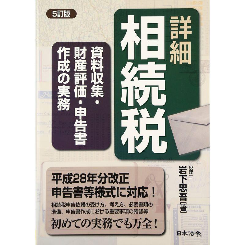 5訂版 詳細相続税 資料収集・財産評価・申告書作成の実務