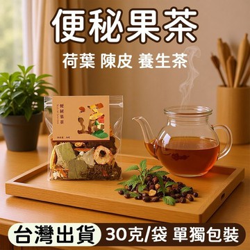 熱賣推薦✨特級茶包 便祕果茶 30公克/袋 獨立大包裝 大解果 天然植物 荷葉 陳皮 養生茶 花茶 果茶 冷泡 家庭裝