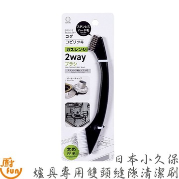 日本小久保爐具專用雙頭縫隙清潔刷 縫隙清潔刷 雙頭縫隙清潔刷 爐具清潔刷 爐具雙頭清潔刷 小久保縫隙清潔刷 縫隙刷