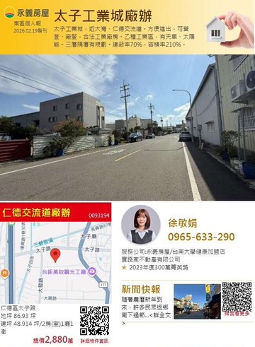 【永義敏娟】太子工業城-仁德-大灣-交流道-廠辦｜台南市仁德區太子路