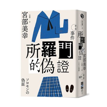 所羅門的偽證(Ⅰ)事件(經典回歸版)