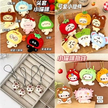 🐈台灣現貨 頭套小貓掛件 貓咪鑰匙扣 小貓鑰匙圈 毛絨掛件 掛飾 書包掛件 包包吊飾 背包掛飾 玩偶公仔 掛墜 書包吊墜