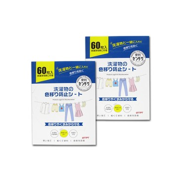 洗/烘衣紙 (2盒120入超值組)日本GTTPT-強力吸色除塵防串染護色拋棄式洗衣防染色片60入/大盒(防靜電吸色紙,神奇防染魔布,防褪色巾,深淺衣物混洗,洗衣機專用)