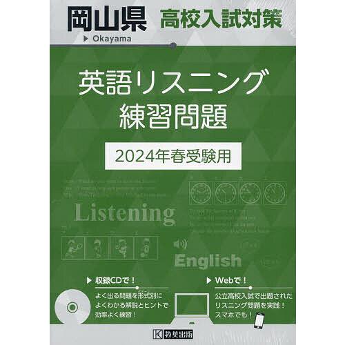 岡山県高校入試対策英語リスニング