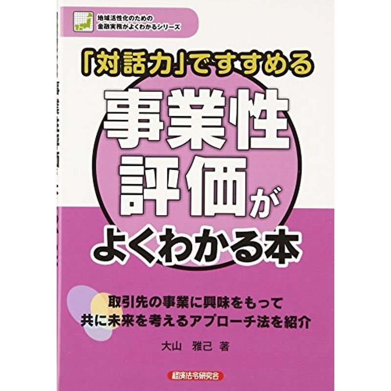 「対話力」ですすめる 事業性評価がよくわかる本 (地域活性化のための金融実務がよくわかるシリーズ)