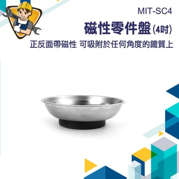 磁性零件盤 4吋 磁盤 螺絲收納 零件收納 強磁零件碗 零件磁鐵收納 工具收納盤 130-SC4