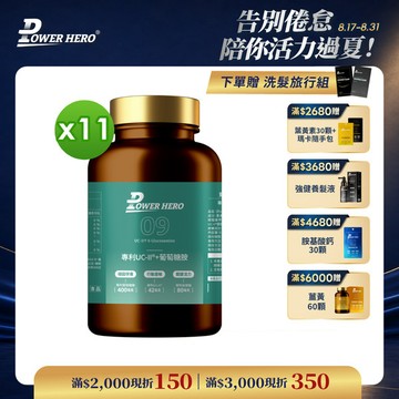 專利UC-II®+葡萄糖胺（60顆）【11盒】