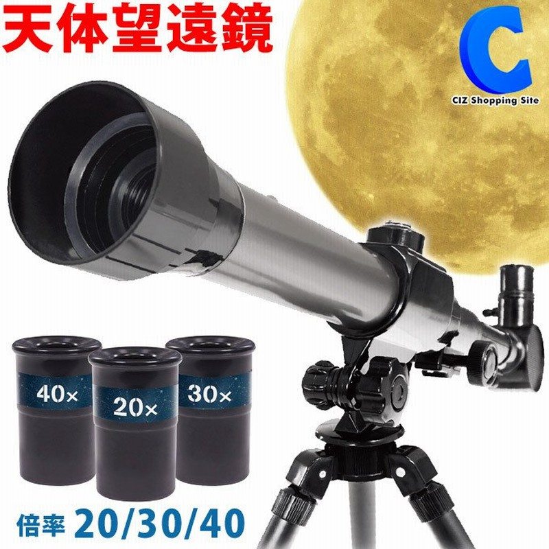 天体望遠鏡 子供 初心者 三脚つき 天体観測 軽量 コンパクト 小型 倍率 天体望遠鏡 子供 初心者 三脚つき 天体観測 軽量 コンパクト 小型 倍率