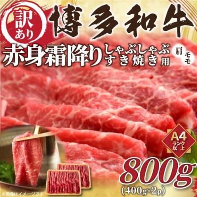 ふるさと納税 筑紫野市 訳あり!博多和牛赤身霜降りしゃぶしゃぶすき焼き用(肩・モモ)800g(筑紫野市)