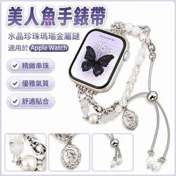 美人魚手表帶 水晶珍珠瑪瑙金屬鏈適用於Apple Watch 9 8 7 6 SE 蘋果手錶帶41mm 45mm49mm