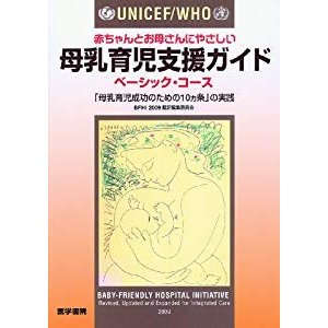 UNICEF WHO赤ちゃんとお母さんにやさしい母乳育児支援ガイド ベーシック・