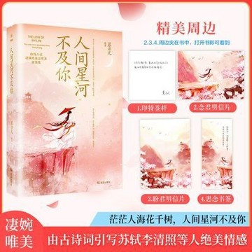 【臺書屋】人間星河不及你 明月遙寄相思意 100%正品 簡體中文 诗词故事集中国诗词大会课外书籍 慕亦凡 著 簡體中文