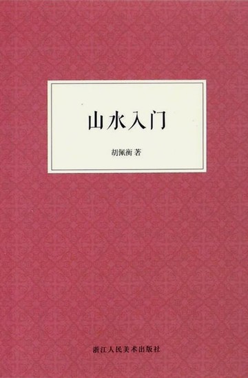 【電子書】山水入门