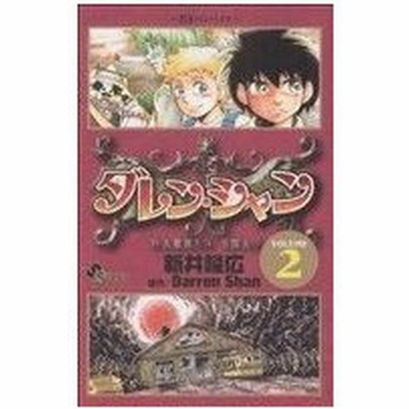 ダレン シャン ２ サンデーｃ 新井隆広 著者 通販 Lineポイント最大0 5 Get Lineショッピング