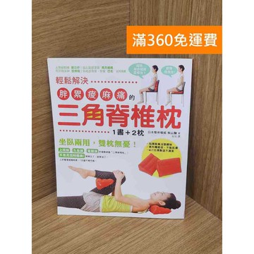 【雷根360免運】【送贈品】輕鬆解決胖累痠麻痛的三角脊椎枕 #七成新 #九成新【P-E3191】