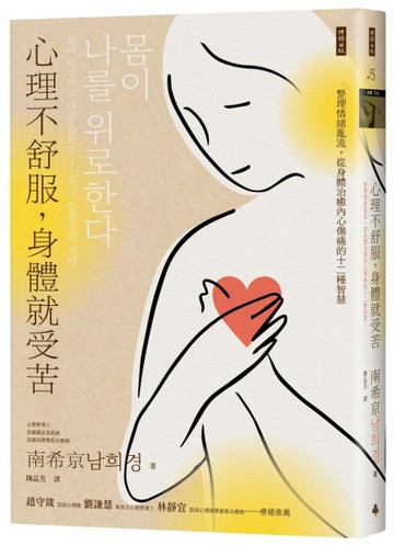 心理不舒服，身體就受苦：整理情緒亂流，從身體治癒內心傷痛的十二種智慧[二手書_近全新]