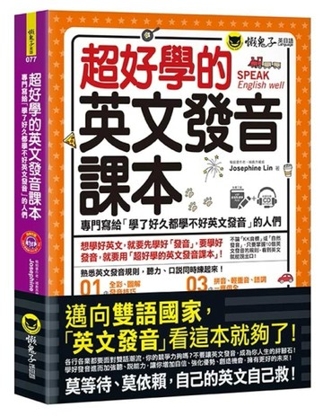 超好學的英文發音課本(附虛擬點讀筆APP+1CD)【二手書_良好】TAAZE讀冊生活