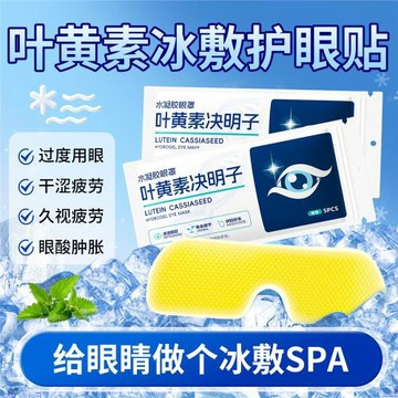 葉黃素冰敷眼罩高倍水潤草本精華清涼潤爽冷敷降溫專用清涼貼zy