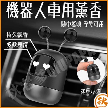 台灣現貨 QIU 車用香薰香水機器人 補充薰香棒 車用出風口香水 車用香薰 補充芯 車用香氛 汽車香氛  冷氣口香水
