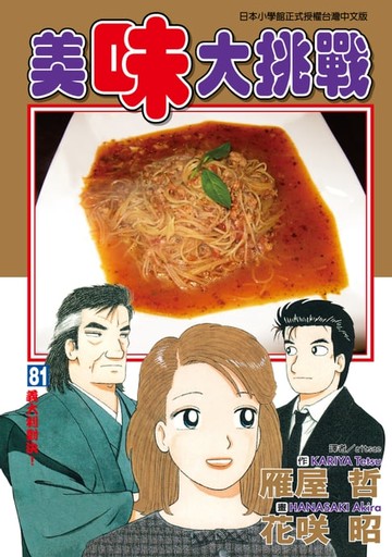 【電子書】美味大挑戰 (81)