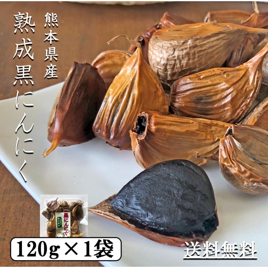 1ヶ月熟成 無添加 熟成黒にんにく お試し 120g×1袋