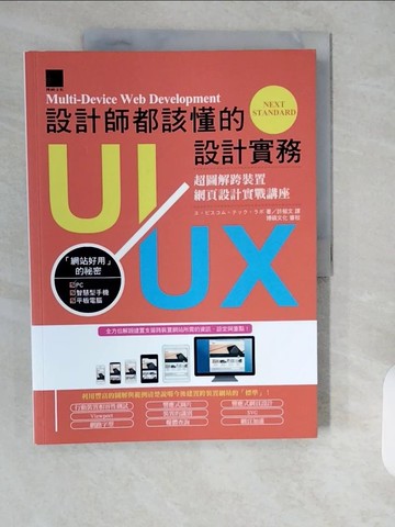 【書寶二手書T8／大學商學_ZIF】設計師都該懂的UI/UX設計實務：超圖解跨裝置網頁設計實戰講座_?????????????,  許郁文