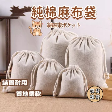 ⚡現貨速發⚡純棉麻布袋 棉布袋 棉麻袋 束口包 拉繩袋 小布袋 亞麻棉布袋 棉麻束口袋 簡約 拉繩 帆布 束口袋