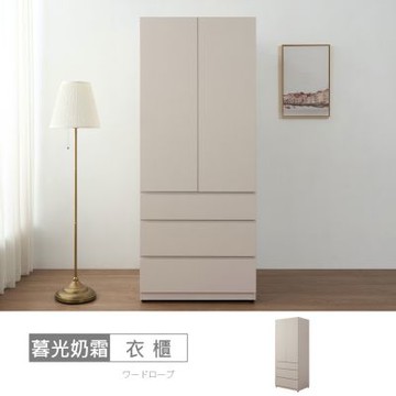 時尚屋 暮光奶霜2.6尺三抽衣櫃 寬80x深60x高197.5公分 免運費/免組裝/衣櫃