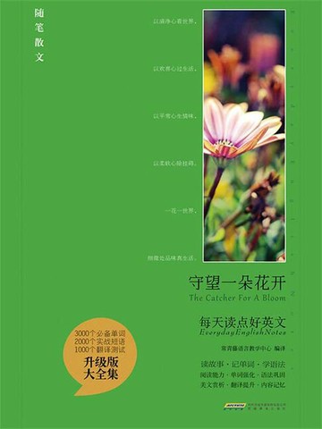 【電子書】守望一朵花开