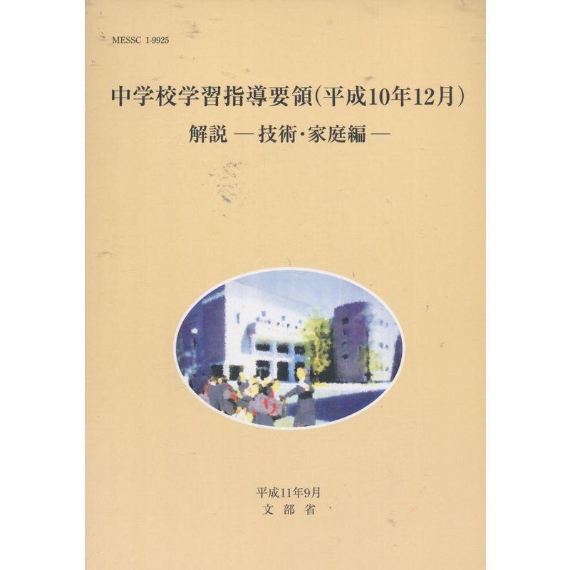 中学校学習指導要領解説 技術・家庭編 平成10年12月