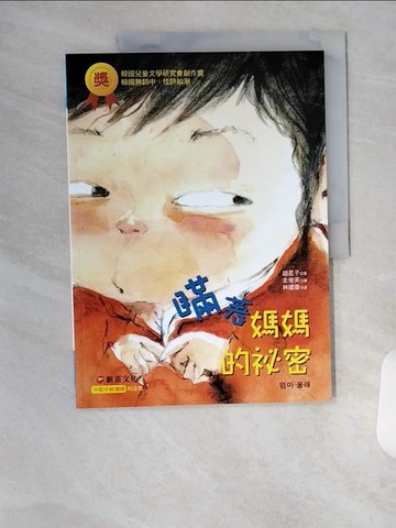 【書寶二手書T4／少年童書_TUX】瞞著媽媽的祕密_趙星子